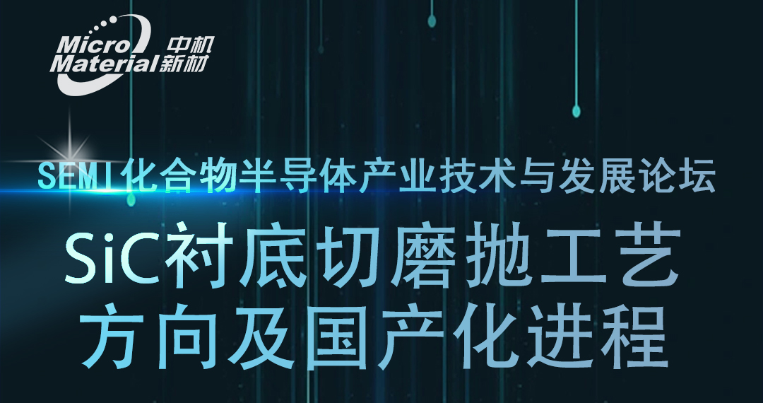 中機(jī)新材即將亮相SEMI化合物半導(dǎo)體產(chǎn)業(yè)技術(shù)與發(fā)展論壇！